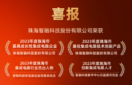 喜報(bào) | 智融科技再獲珠海市集成電路行業(yè)4項(xiàng)大獎(jiǎng)！